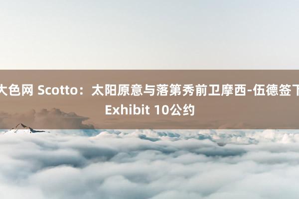 大色网 Scotto：太阳原意与落第秀前卫摩西-伍德签下Exhibit 10公约