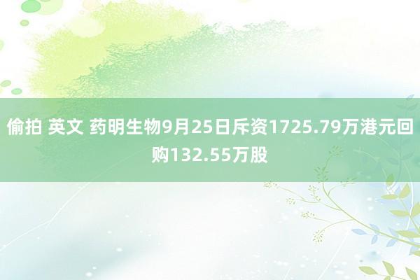 偷拍 英文 药明生物9月25日斥资1725.79万港元回购132.55万股