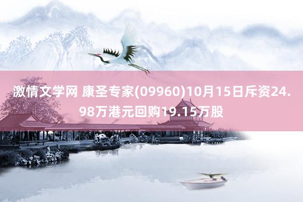 激情文学网 康圣专家(09960)10月15日斥资24.98万港元回购19.15万股