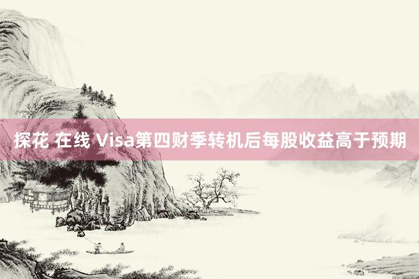 探花 在线 Visa第四财季转机后每股收益高于预期