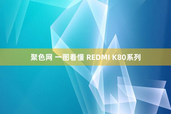 聚色网 一图看懂 REDMI K80系列